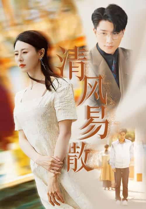 清风易散（42集全）周昱深＆沈心颜-紫橙资源网