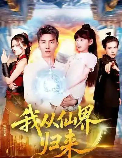 我从仙界归来（103集全）霍文琦＆林冰冰-紫橙资源网