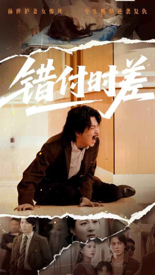 错付时差（54集）-紫橙资源网