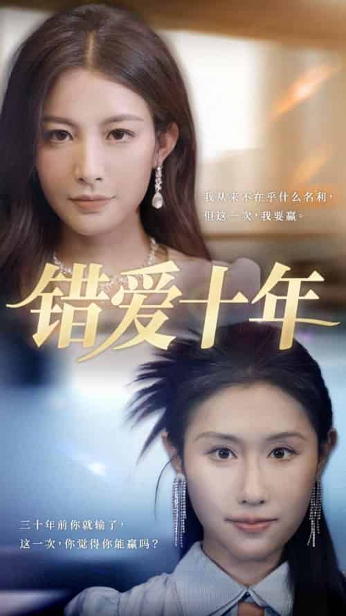 错爱十年（58集）吴子明＆栾可昕-紫橙资源网