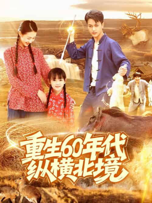 重生60年代纵横北境（126集）鲜嘉臣＆管怡欣-紫橙资源网