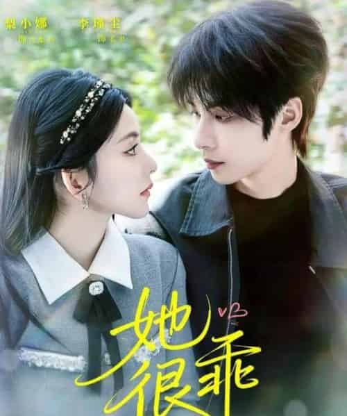 她很乖（67集全）李瑾尘＆梨小娜-紫橙资源网