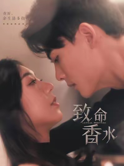 致命香水（80集全）陈刚＆王韵涵-紫橙资源网
