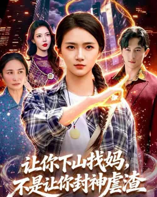 让你下山找妈,不是让你封神虐渣(89集全)董秋怡&徐言达-紫橙资源网