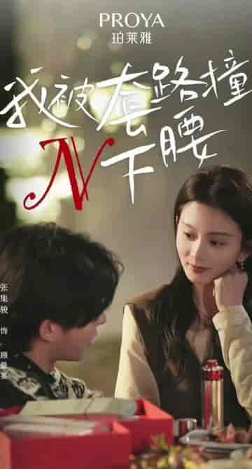 我被套路撞了N下腰(6集)-紫橙资源网