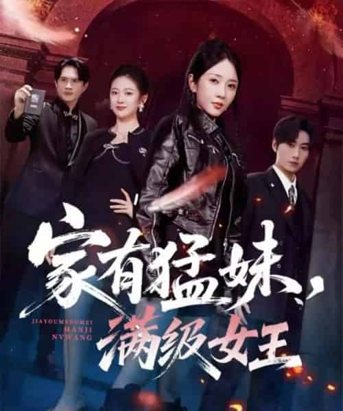 家有猛妹，满级女王（63集全）王浩＆祎一-紫橙资源网