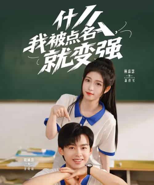 什么我被点名就变强（95集）刘涵涛＆林嘉慧-紫橙资源网