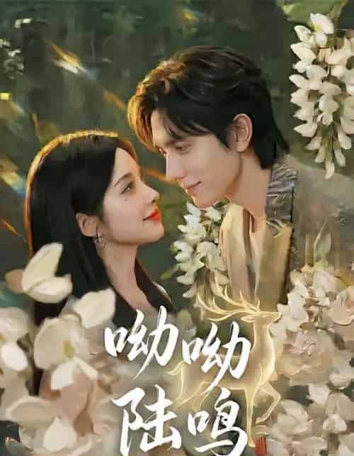 呦呦陆鸣（67集全）郭昊钧＆李汐激-紫橙资源网