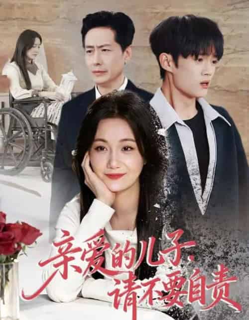 亲爱的儿子,请不要自责(55集全)潘依祎&王之民-紫橙资源网