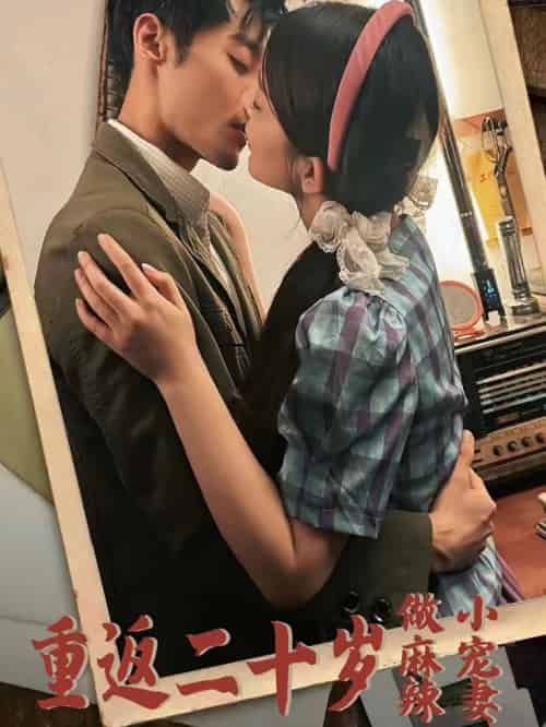 重返二十岁做麻辣小宠妻 重返二十岁做麻辣小宠妻