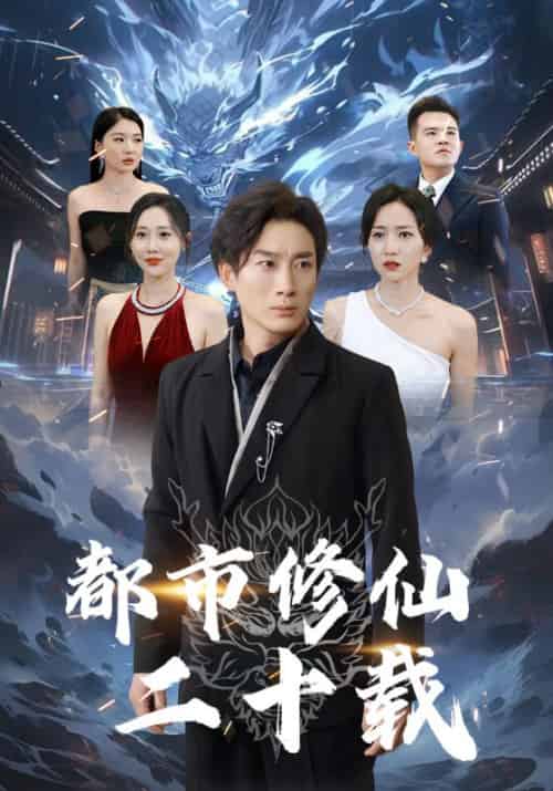 都市修仙二十载（79集全）宁逍遥＆白知秋-紫橙资源网