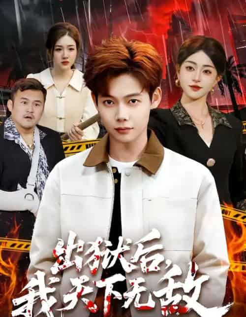 出狱后，我天下无敌（90集全）王镱深＆涂鑫艺-紫橙资源网
