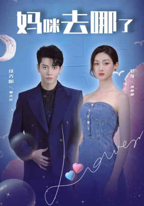 妈咪去哪了（80集全）寒未迟＆落晚晚-紫橙资源网