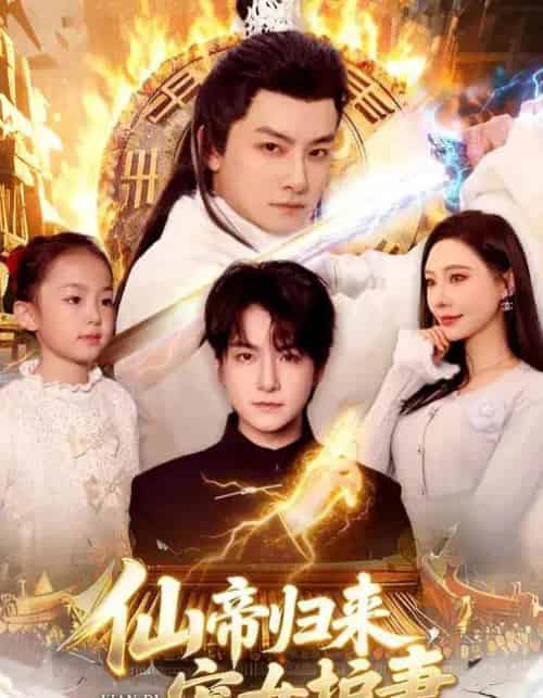 仙帝归来,宠女护妻(82集全)柳正&刘尚麟-紫橙资源网