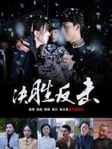 决胜反击（89集） - 紫橙短剧