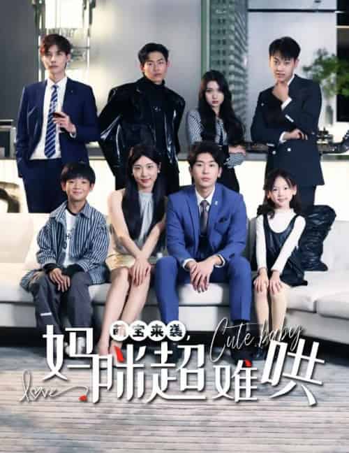 萌宝来袭,妈咪超难哄(79集全)傅云商&苏北-紫橙资源网