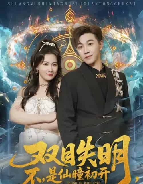 双目失明不是仙瞳初开（75集全）胡承耀＆缪佳汝-紫橙资源网