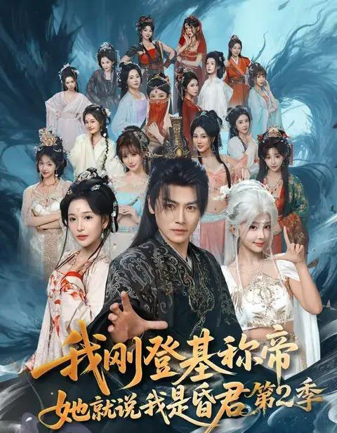 我刚登基称帝,她就说我是昏君第2季(82集全)都钊&华越-紫橙资源网