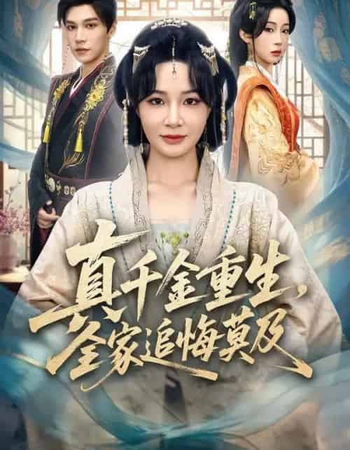 真千金重生，全家追悔莫及（55集全）梁婧娴＆邢亦凌-紫橙资源网