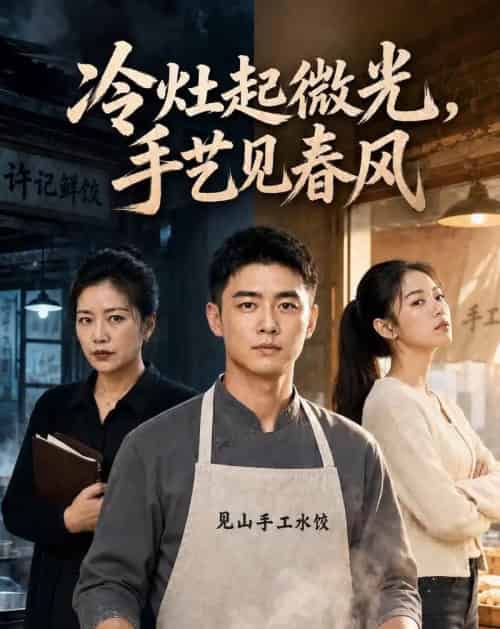 冷灶起微光，手艺见春风（62集全）AI-紫橙资源网