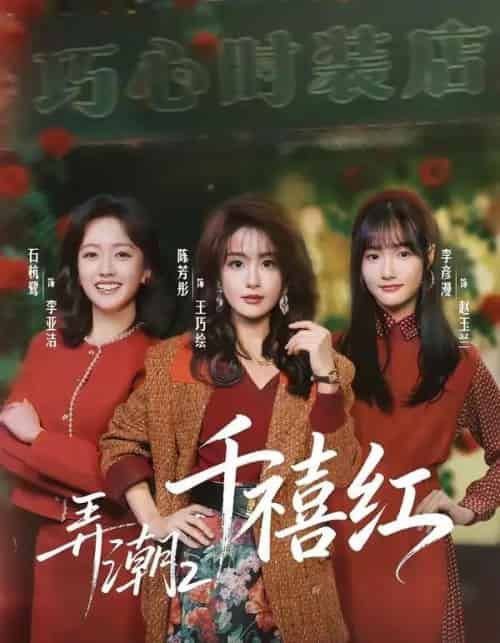 弄潮2：千禧红（75集全）陈芳彤＆石杭鹭-紫橙资源网