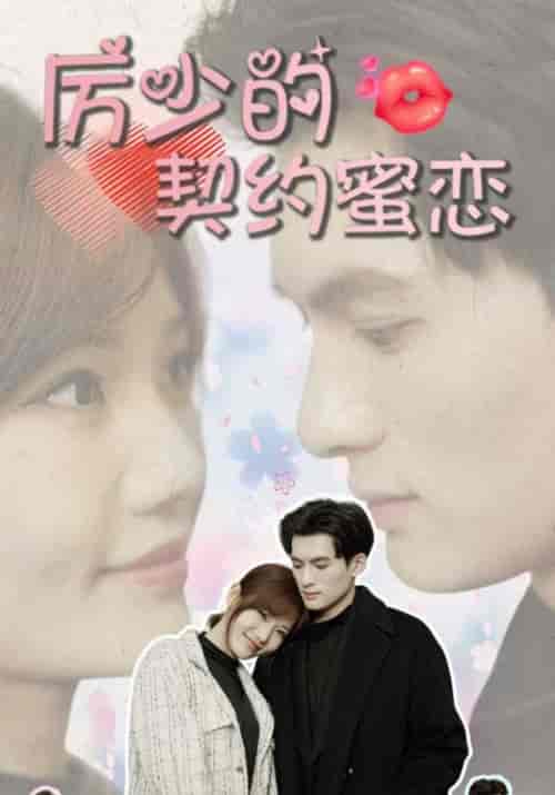 厉少的契约蜜恋（106集全）厉南弦＆宋晚晴-紫橙资源网