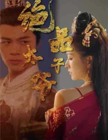 绝品太子爷(78集)穿越剧-紫橙资源网