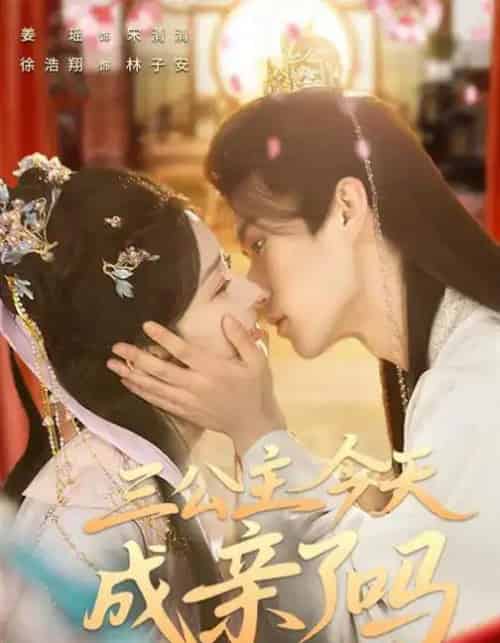 三公主今天成亲了吗（61集全）徐浩翔＆姜瑶-紫橙资源网