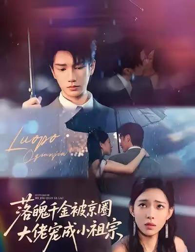 落魄千金被京圈大佬宠成小祖宗（80集全）金玄雨＆崔一梁-紫橙资源网