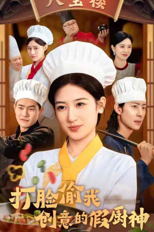 打脸偷我创意的假厨神（36集全）-紫橙资源网