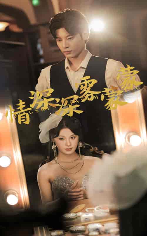 情深深雾蒙蒙（62集）-紫橙资源网