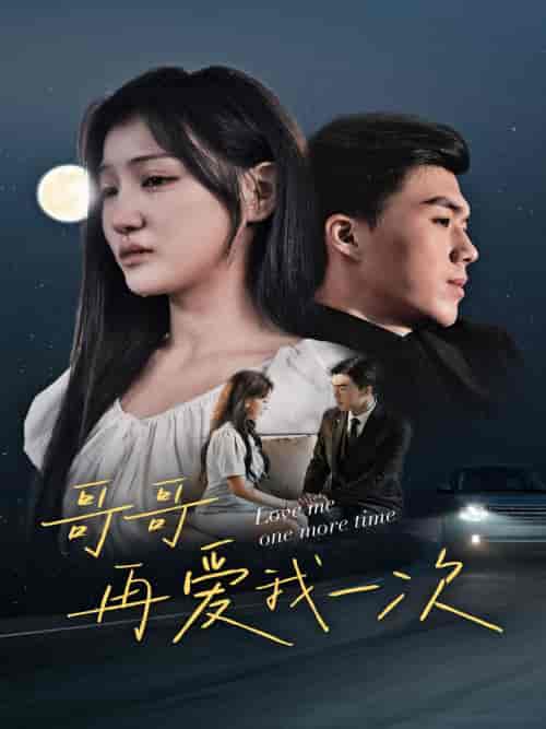 哥哥再爱我一次(29集)-紫橙资源网