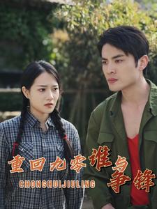 重回九零谁与争锋（88集）-紫橙资源网