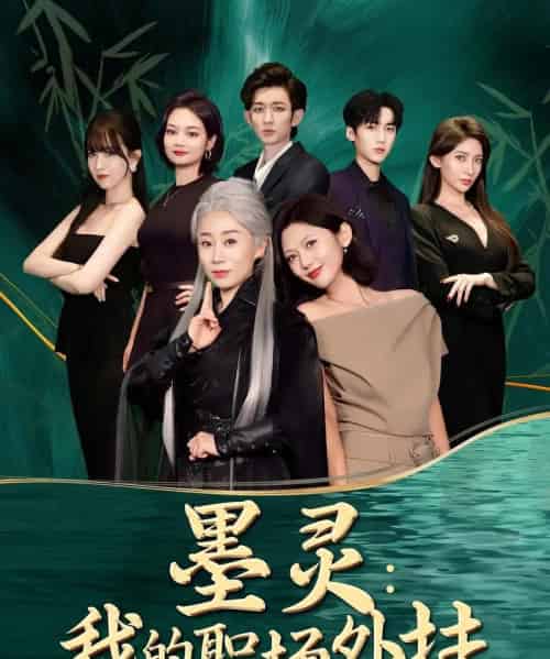 墨灵我的职场外挂（58集）汪俊亦＆田佳一-紫橙资源网