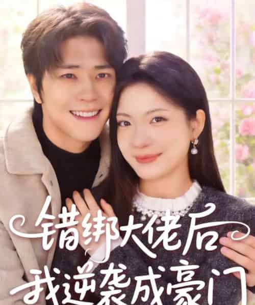 错绑大佬后我逆袭成豪门(50集全)陈楠&张林烨-紫橙资源网