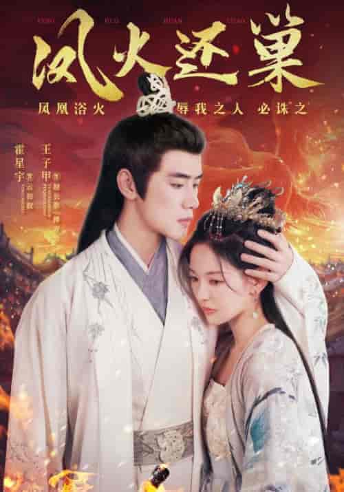 凤火还巢（78集全）云初叙＆越长歌-紫橙资源网