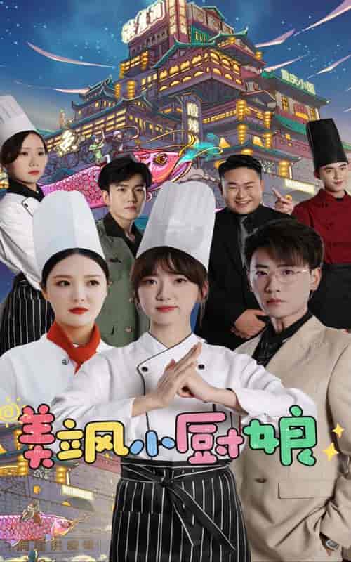 美飒小厨娘(75集)-紫橙资源网