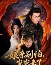 亲别怕崽崽来了（61集）厉家兵＆李智颖-紫橙资源网