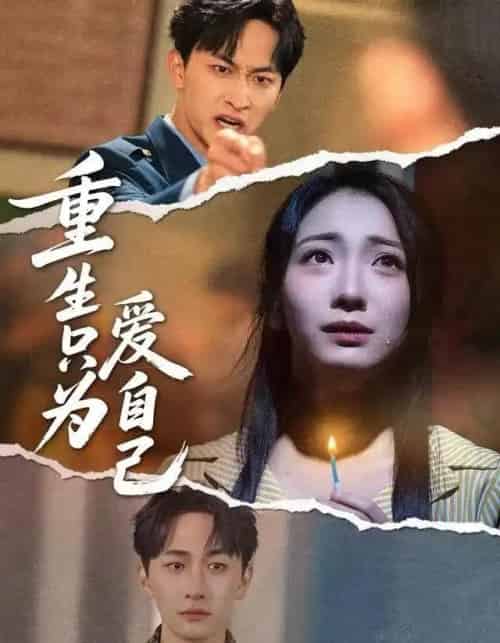 重生只为爱自己（60集全）耿池苏＆毛祁生 - 紫橙短剧