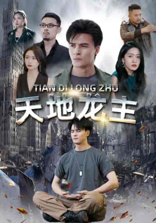 天地龙主（100集全）陈玄霜＆孙晓苒-紫橙资源网