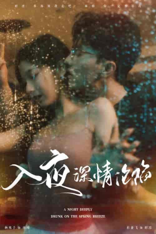 入夜深情沦陷＆小夫人落泪时医生宠疯了（50集全）杜亚飞-紫橙资源网