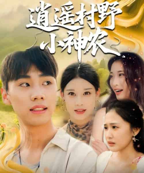 逍遥村野小神农（80集）-紫橙资源网
