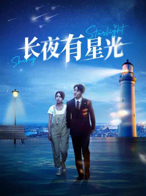 长夜有星光（78集）-紫橙资源网