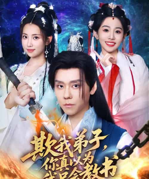 欺我弟子你真以为我只会教书（80）何子雯＆图南-紫橙资源网