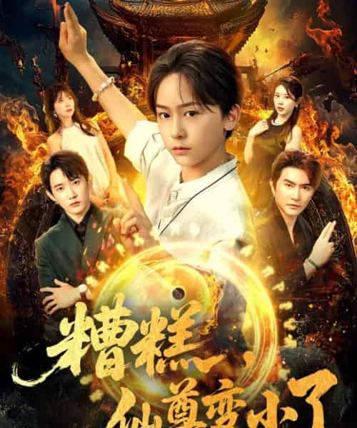 糟糕仙尊变小了（62集）安泽＆吴洛晗-紫橙资源网