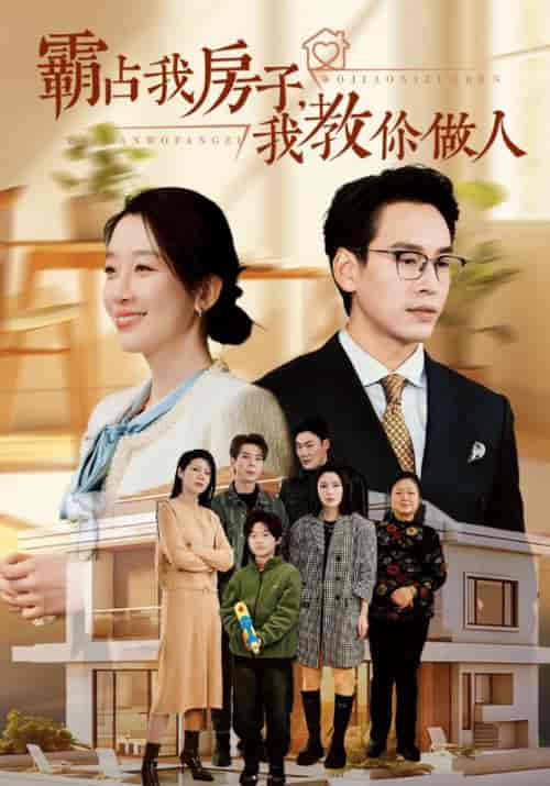 霸占我房子，我教你做人（42集全）周定海＆夏楠-紫橙资源网