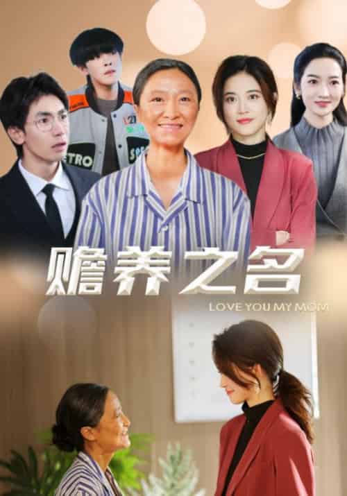 赡养之名（39集全）张二宝＆梁丽花-紫橙资源网