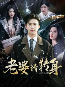 老婆请转身（82集全）-紫橙资源网