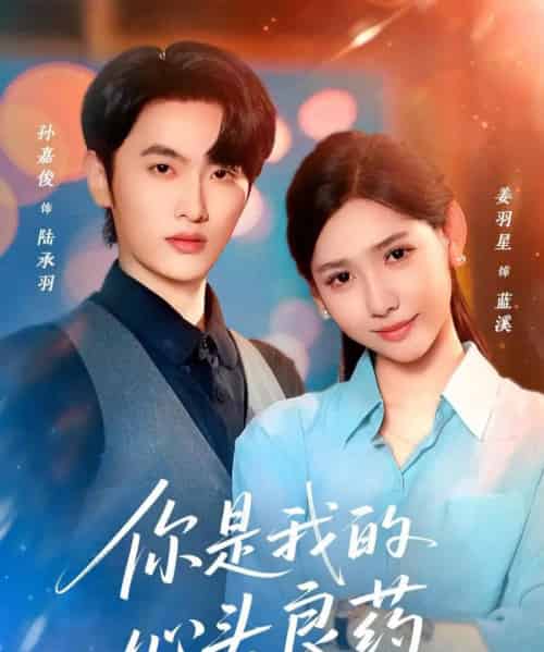 你是我的心头良药（32集全）孙嘉俊＆姜羽星-紫橙资源网