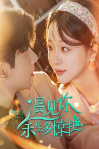 遇见你余生多惊艳(82集)-紫橙资源网